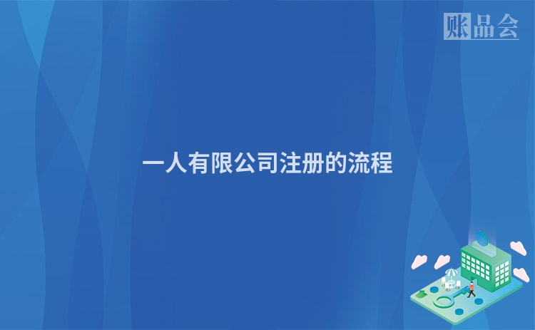 一人有限公司注册的流程