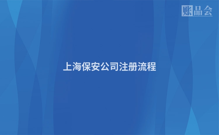 上海保安公司注册流程