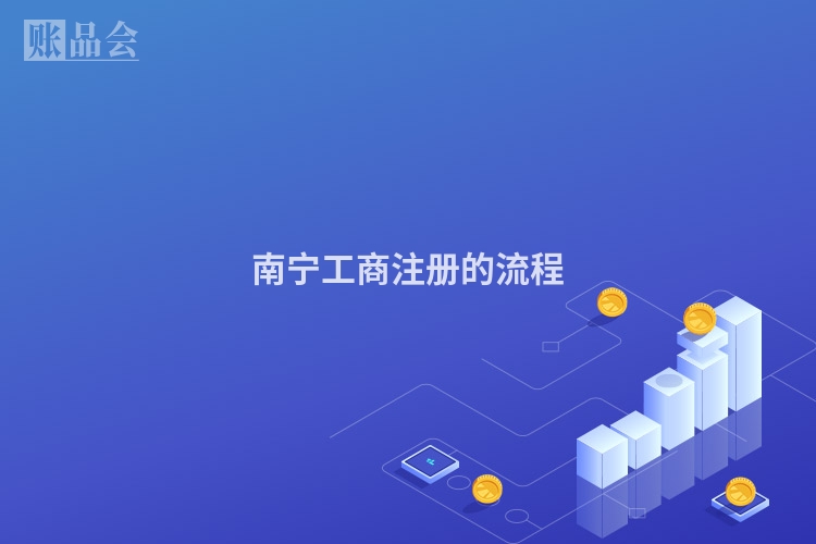 南宁工商注册的流程
