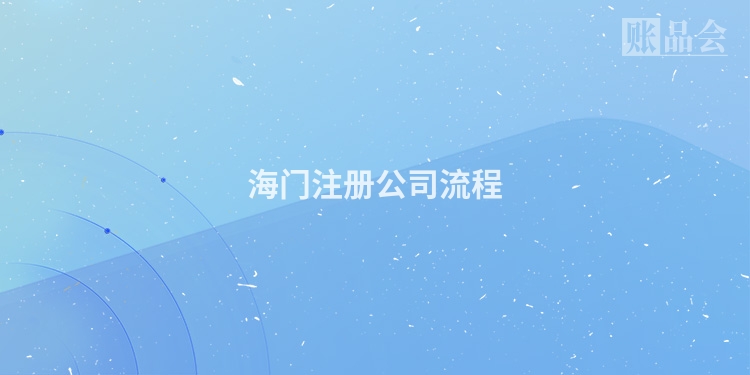 海门注册公司流程