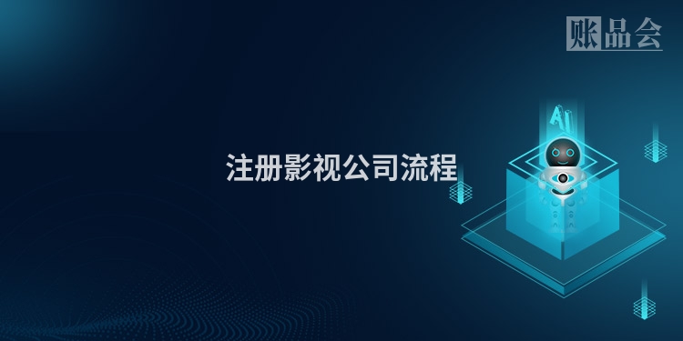 注册影视公司流程