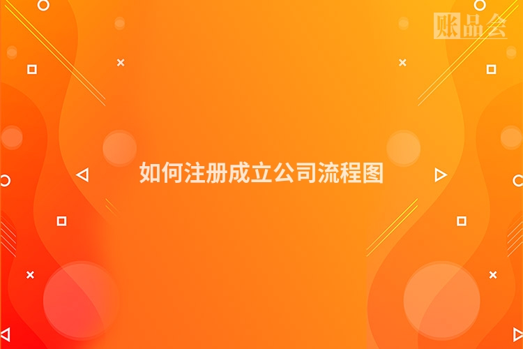 如何注册成立公司流程图