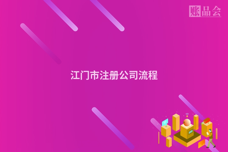 江门市注册公司流程