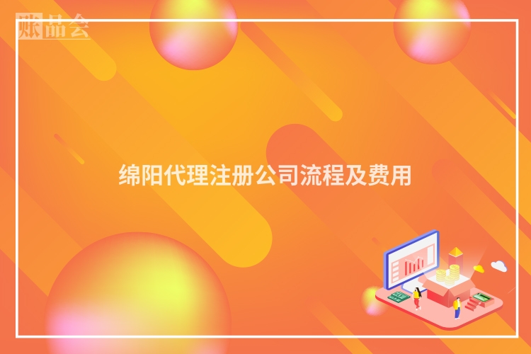 绵阳代理注册公司流程及费用