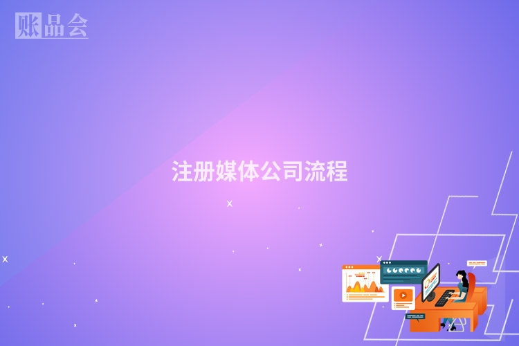 注册媒体公司流程