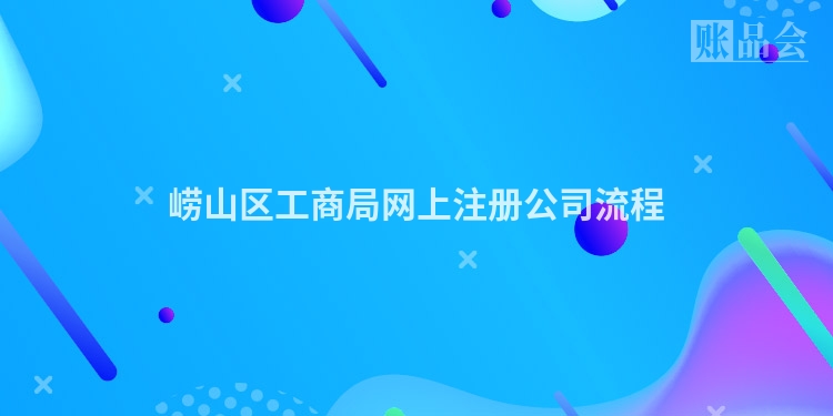 崂山区工商局网上注册公司流程