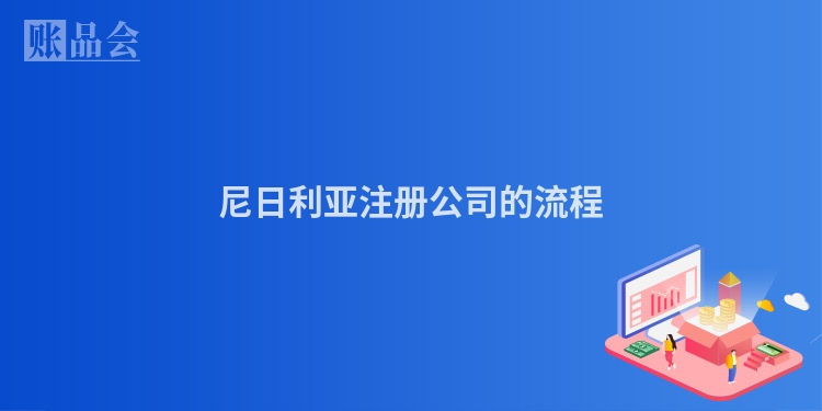 尼日利亚注册公司的流程