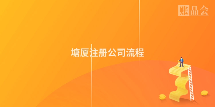 塘厦注册公司流程