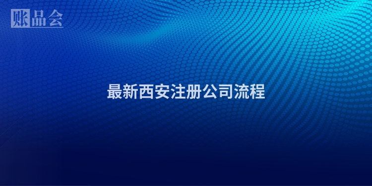 最新西安注册公司流程