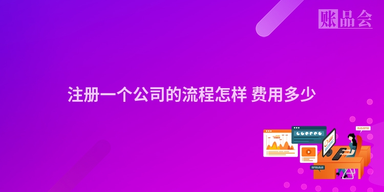 注册一个公司的流程怎样 费用多少