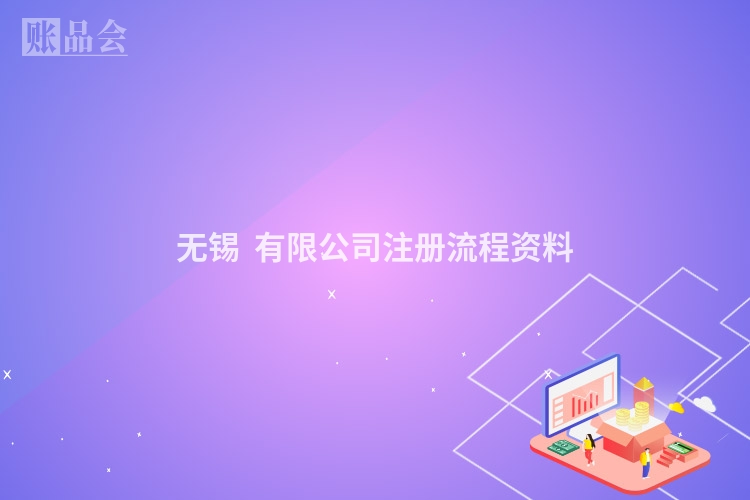 无锡  有限公司注册流程资料