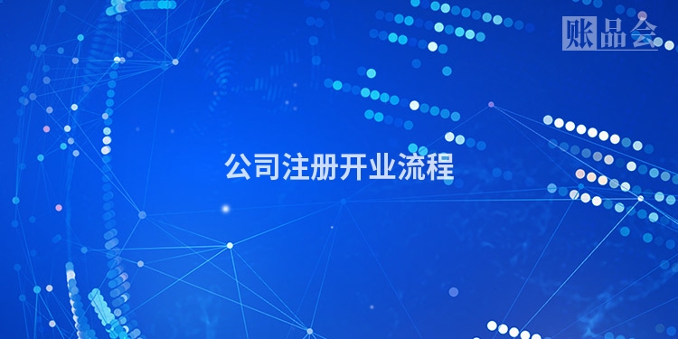 公司注册开业流程