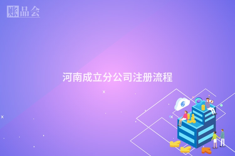 河南成立分公司注册流程