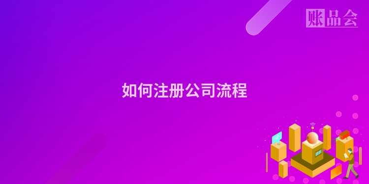 如何注册公司流程