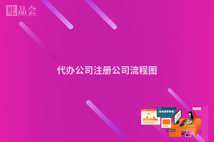 代办公司注册公司流程图
