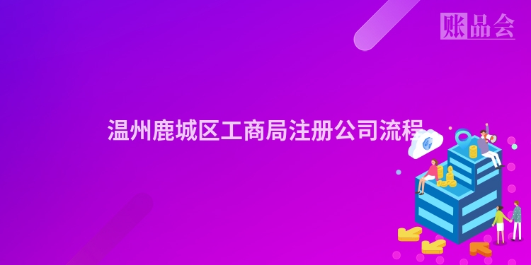 温州鹿城区工商局注册公司流程