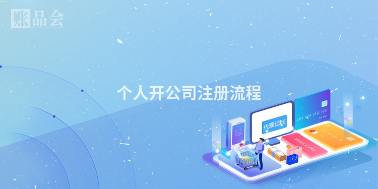 个人开公司注册流程