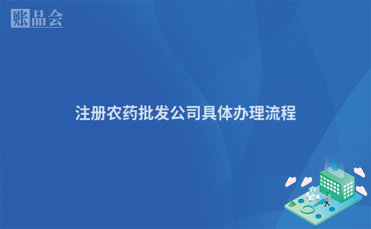 注册农药批发公司具体办理流程