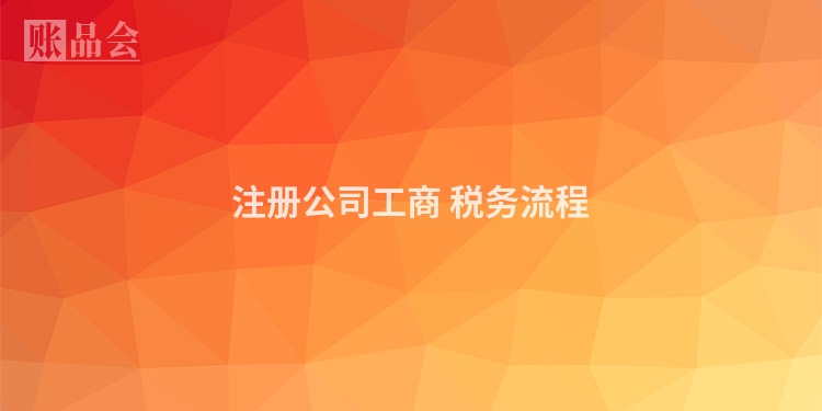 注册公司工商 税务流程