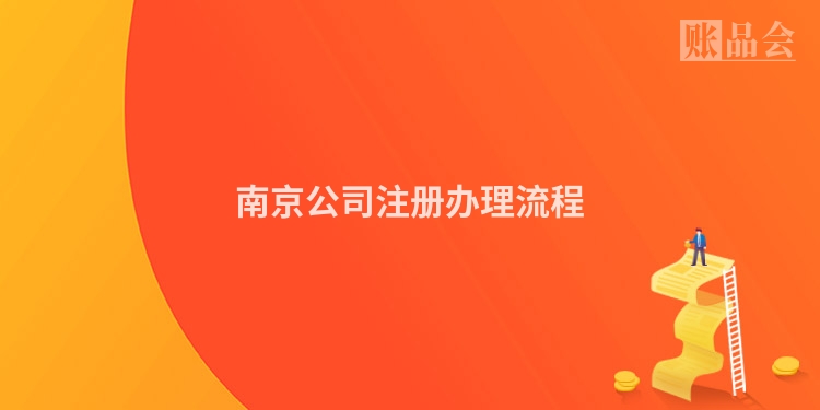 南京公司注册办理流程
