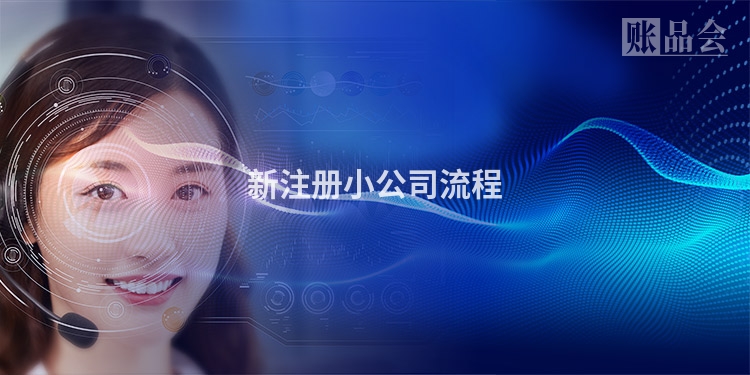 新注册小公司流程