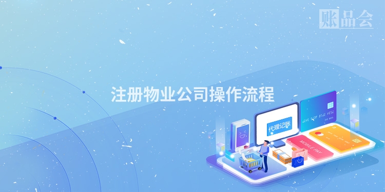 注册物业公司操作流程