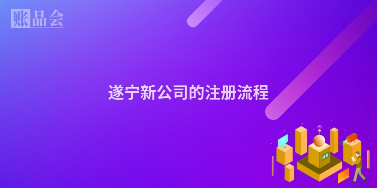 遂宁新公司的注册流程