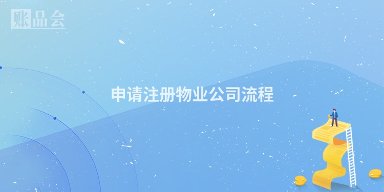 申请注册物业公司流程