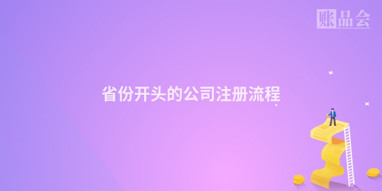 省份开头的公司注册流程