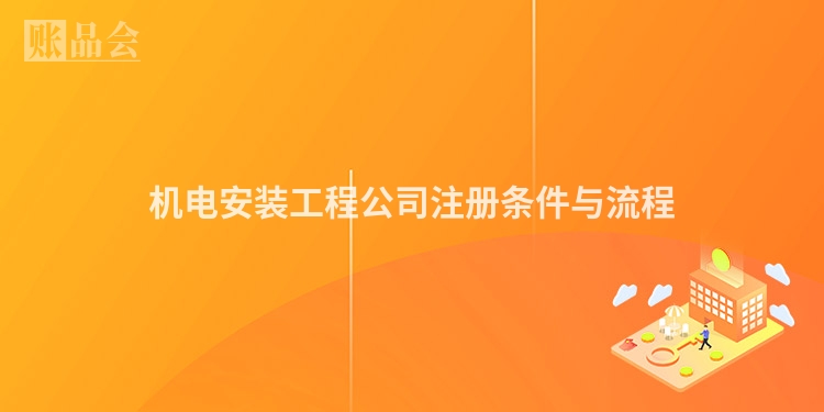 机电安装工程公司注册条件与流程