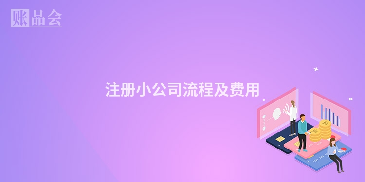 注册小公司流程及费用