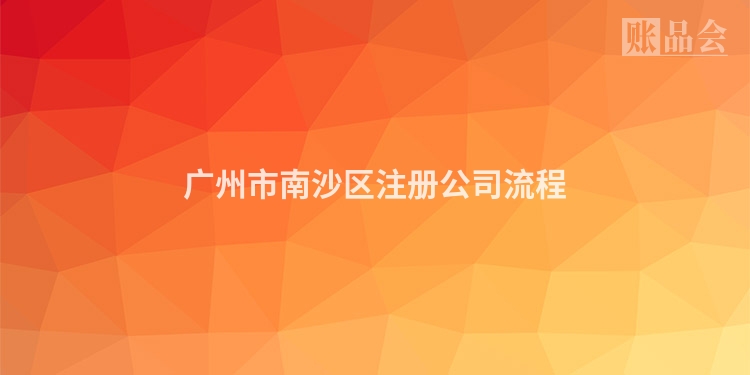 广州市南沙区注册公司流程