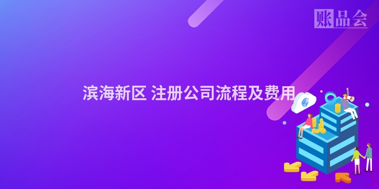 滨海新区 注册公司流程及费用