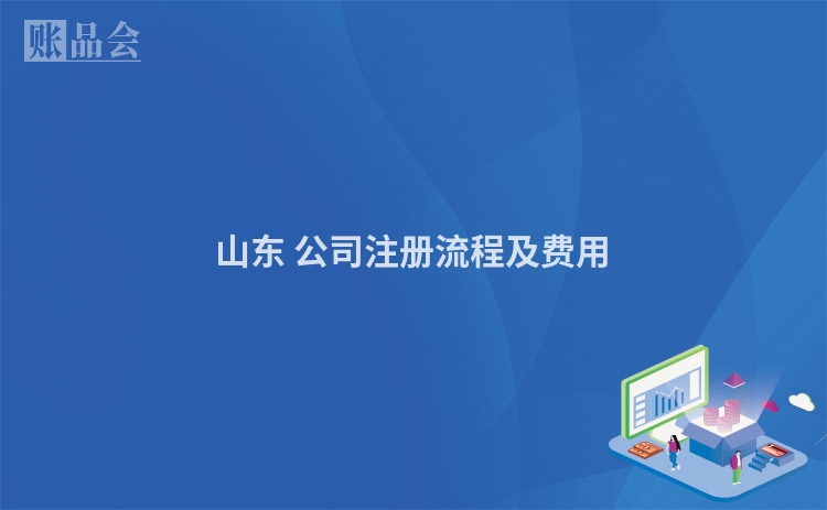 山东 公司注册流程及费用