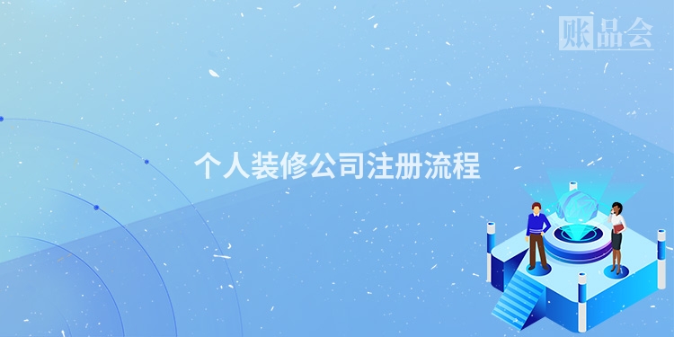 个人装修公司注册流程