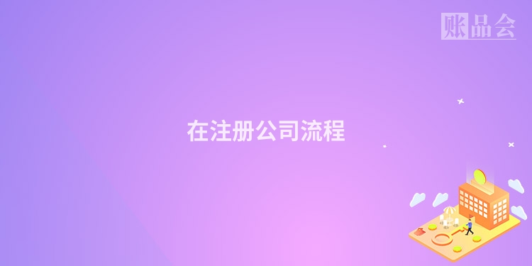 在注册公司流程