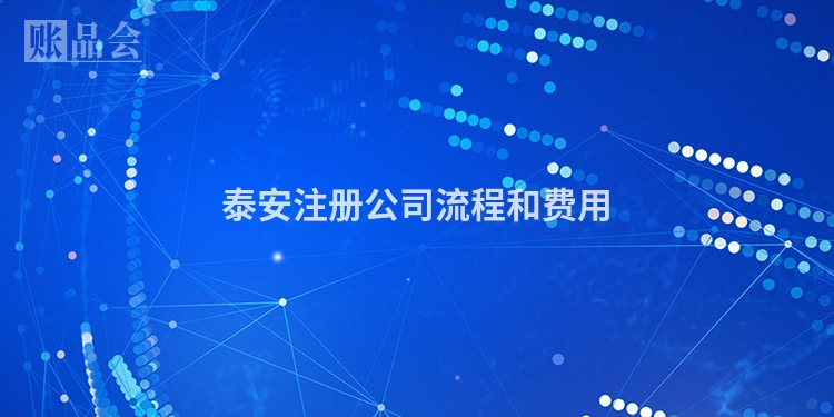泰安注册公司流程和费用
