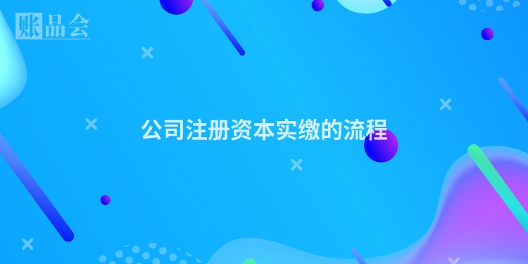 公司注册资本实缴的流程