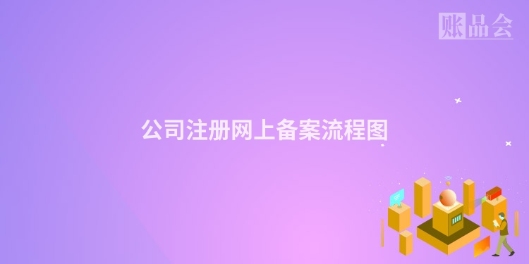 公司注册网上备案流程图