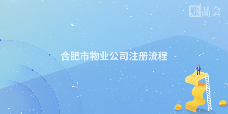 合肥市物业公司注册流程