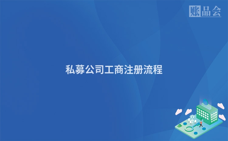 私募公司工商注册流程