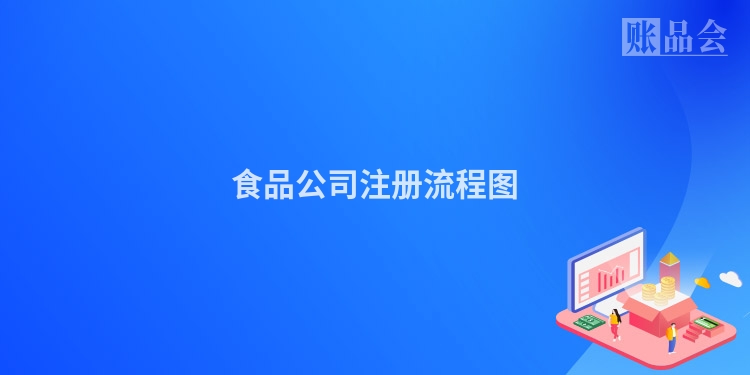 食品公司注册流程图