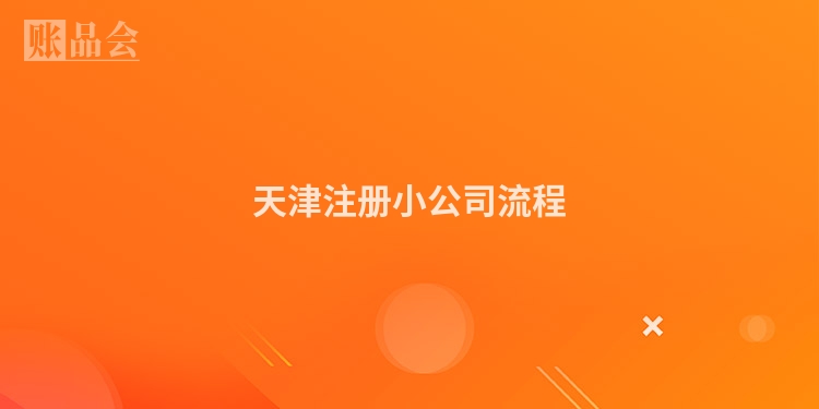 天津注册小公司流程