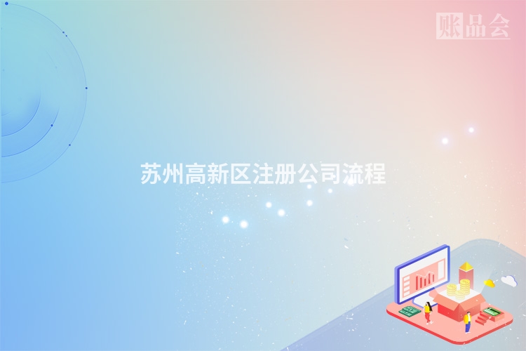 苏州高新区注册公司流程
