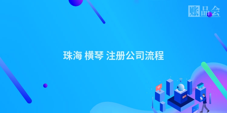 珠海 横琴 注册公司流程