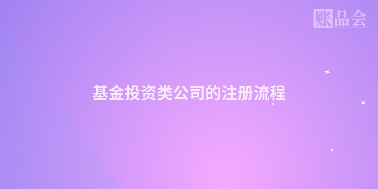 基金投资类公司的注册流程