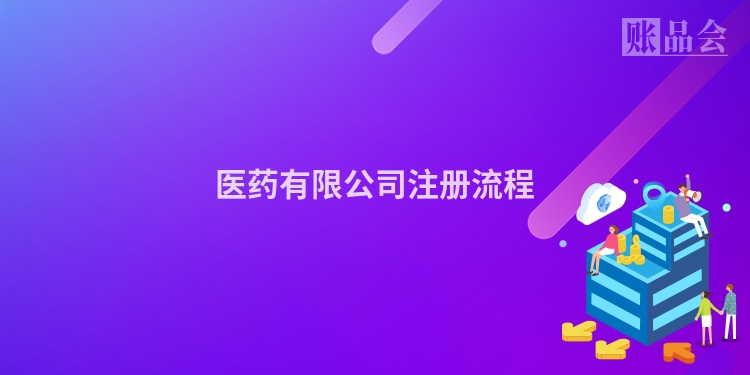 医药有限公司注册流程