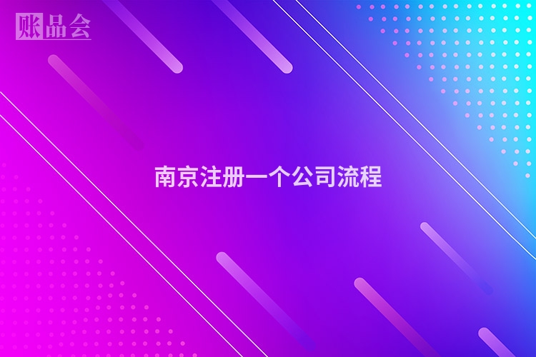 南京注册一个公司流程