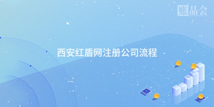 西安红盾网注册公司流程