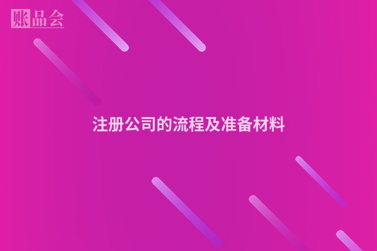 注册公司的流程及准备材料